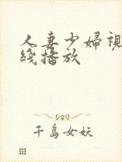 人妻少妇视频在线播放