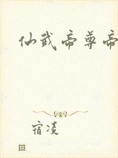仙武帝尊帝仙封面