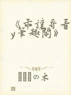 《乖让哥看看by笔趣阁》