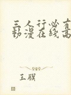 三人行必有我妹动漫在线高清观看