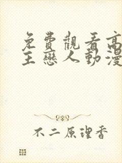 免费观看高清公主恋人动漫