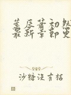 叶辰萧初然最快最新章节更新