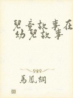 儿童故事在线听 幼儿故事