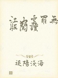 江山云罗无删减版阅读