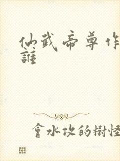 仙武帝尊作者是谁