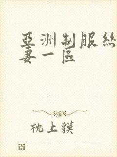 亚洲制服丝袜人妻一区