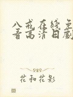 八戒在线免费观看高清日剧