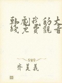 韩剧我的大叔在线免费观看