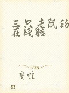 三只老鼠的故事在线听