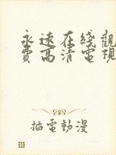 永远在线观看免费高清电视剧