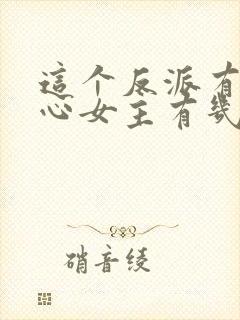 这个反派有点良心女主有几个