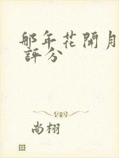 那年花开月正圆 评分