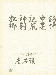 牧神记中的无忧乡到底是什么地方