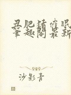 丑肥猪催眠系统笔趣阁最新章节