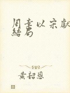 周幸以宋献音大结局