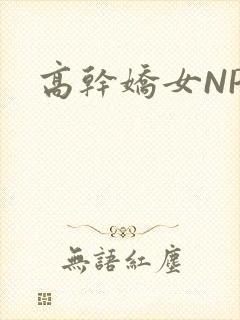 高干娇女NPH