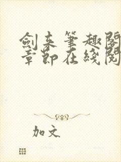 剑来笔趣阁最新章节在线阅读