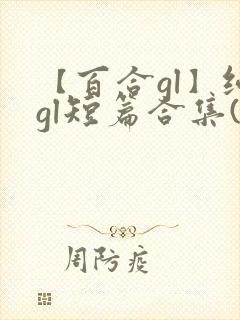 【百合gl】纯gl短篇合集(高h)