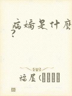 病娇是什么意思?
