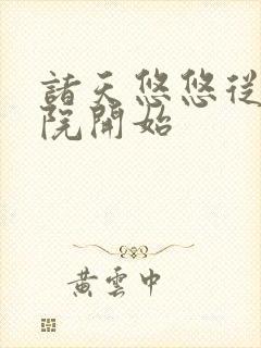 诸天悠悠从四合院开始