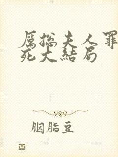 厉总夫人罪不至死大结局