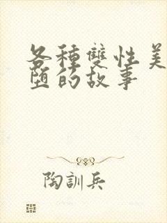 各种双性美人雌堕的故事