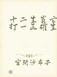 十二生肖它最小打一正确生肖封面