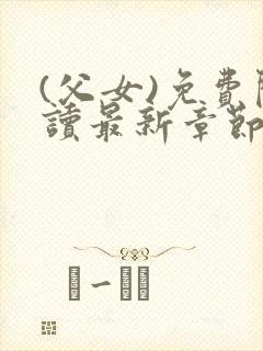 (父女)免费阅读最新章节