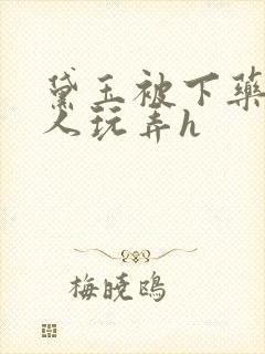 黛玉被下药后遭人玩弄h封面