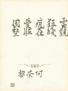 因爱疯狂电影完整版在线观看