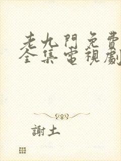 老九门免费观看全集电视剧不卡