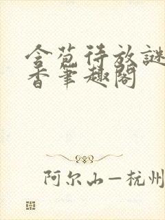 含苞待放谜骨生香笔趣阁