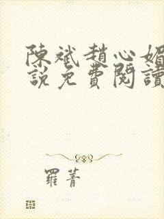 陈斌赵心媚的小说免费阅读全文最新