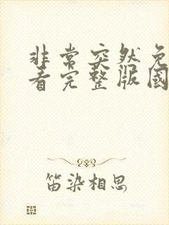 非常突然免费观看完整版国语高清