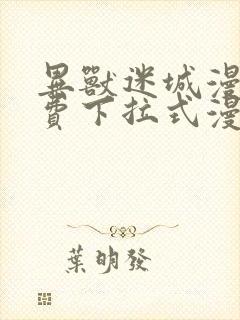 异兽迷城漫画免费下拉式漫画网封面