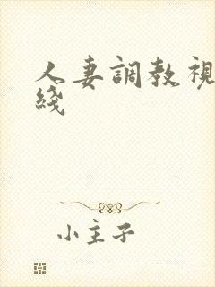 人妻调教视频在线