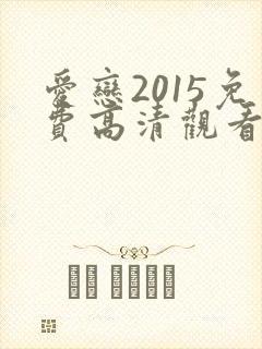 爱恋2015免费高清观看