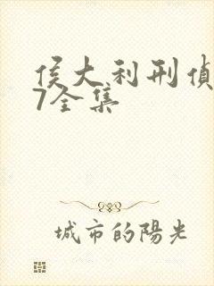 侯大利刑侦笔记7全集