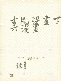 古风漫画下拉式六漫画