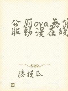 公厕ova无修版动漫在线