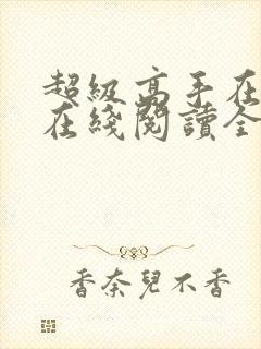 超级高手在都市在线阅读全文免费