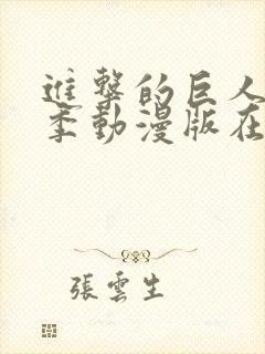 进击的巨人第三季动漫版在线观看