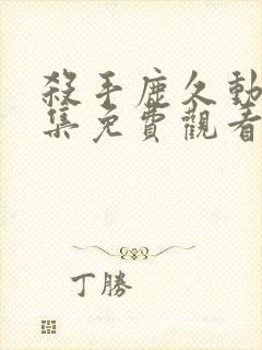 杀手鹿久动漫全集免费观看