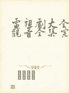 电视剧大全免费观看全集完整版高清