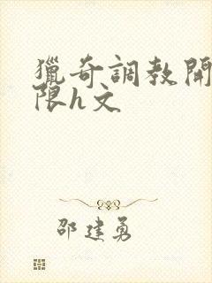 猎奇调教开发极限h文