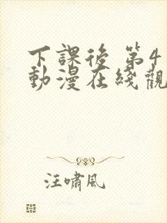 下课后 第4季动漫在线观看全集免费播放