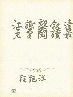 江谢黎叙清全文免费阅读最新章节