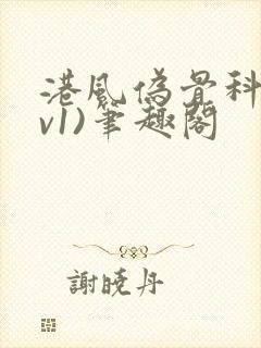 港风伪骨科(1v1)笔趣阁