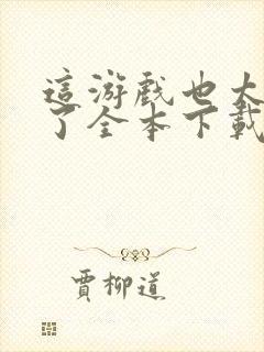 这游戏也太真实了全本下载