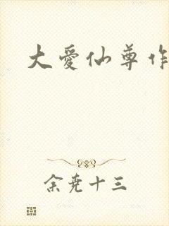 大爱仙尊作者